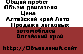  › Общий пробег ­ 272 359 › Объем двигателя ­ 2 700 › Цена ­ 500 000 - Алтайский край Авто » Продажа легковых автомобилей   . Алтайский край